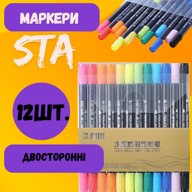 Набір акварельних маркерів двосторонніх STA 12 шт. на водній основі.Акварельні маркери 12 кольорів Набір акварельних маркерів двосторонніх STA 12 шт. на водній основі.Акварельні маркери 12 кольорів