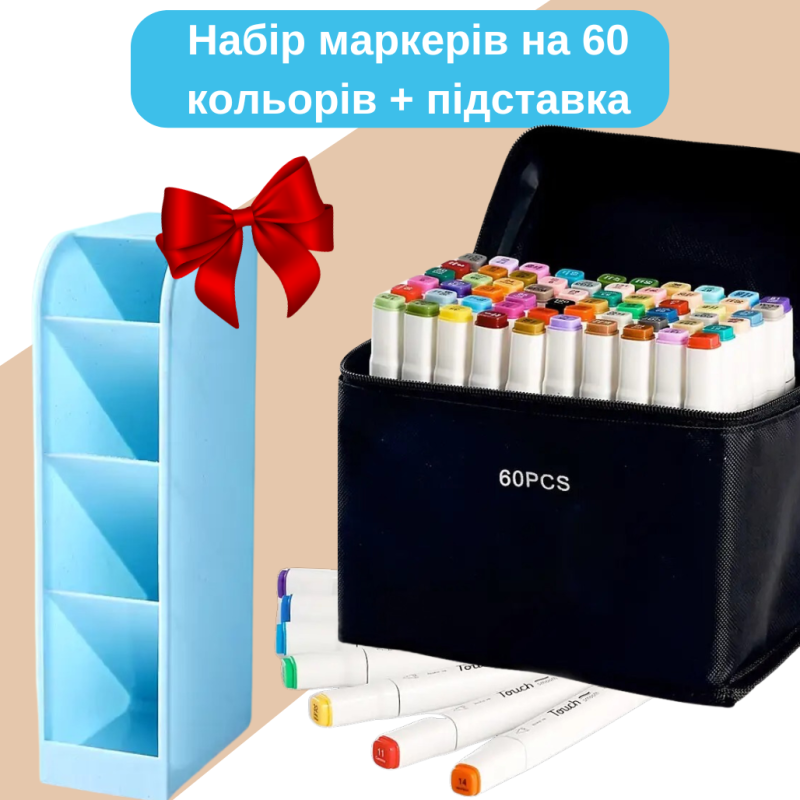 Набір маркерів двосторонні спиртові 60 шт Touch Smooth для скетчінгу+Підставка для маркерів блакитна